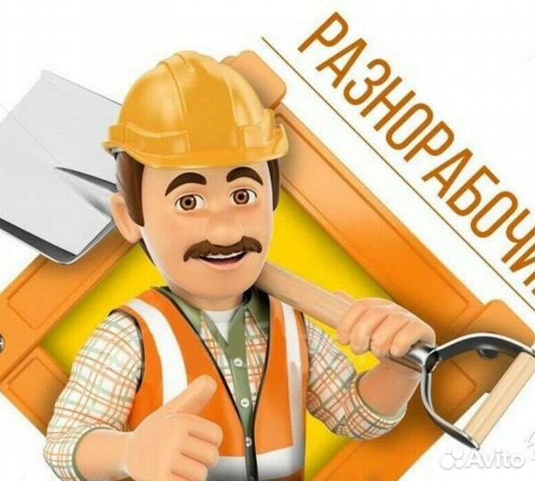 Требуется разнорабочий