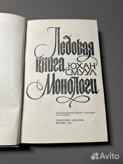 Ледовая книга. Монологи