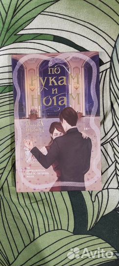 По рукам и ногам