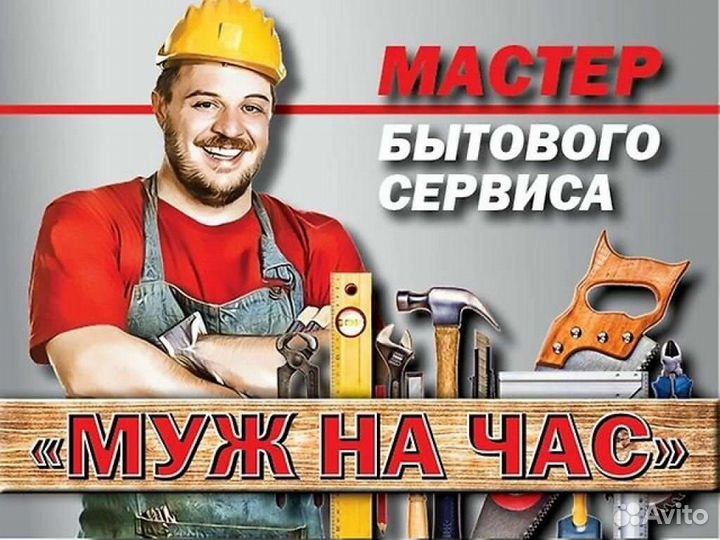 Услуги мастер на час, муж на час