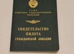 Свидетельство пилота гражданской авиации СССР