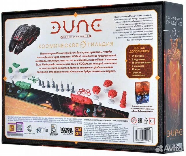 Дюна: Война за Арракис. Космическая гильдия