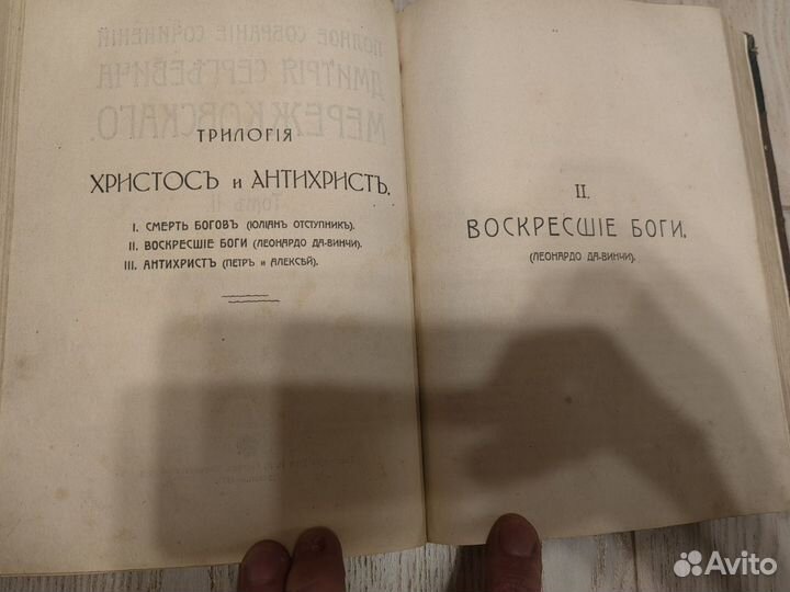 Антикварная книга Мережковский Христос и Антихрист