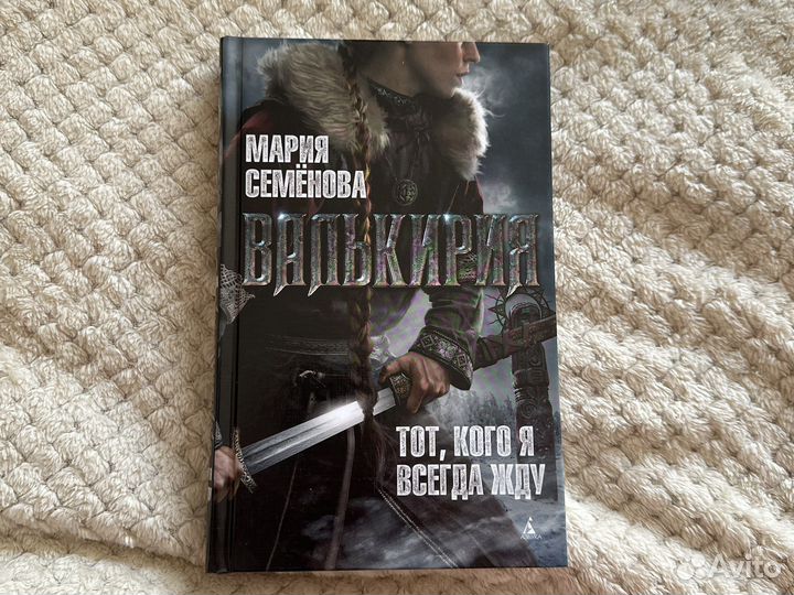 Валькирия книга