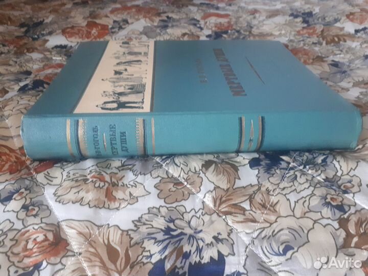 Н. Гоголь. Мертвые души, 1953 (илл. А. Лаптев)