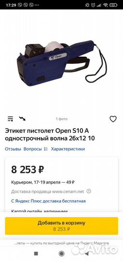 Этикет пистолет Open S10 A