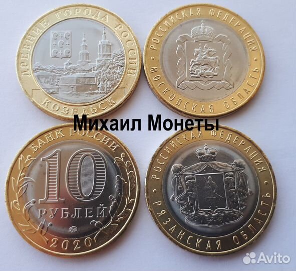 10рублей 2020г. Козельск,Московская и Рязанская об