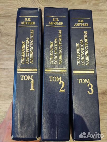 В.И. Анурьев Справочник 3 тома, 2001 год