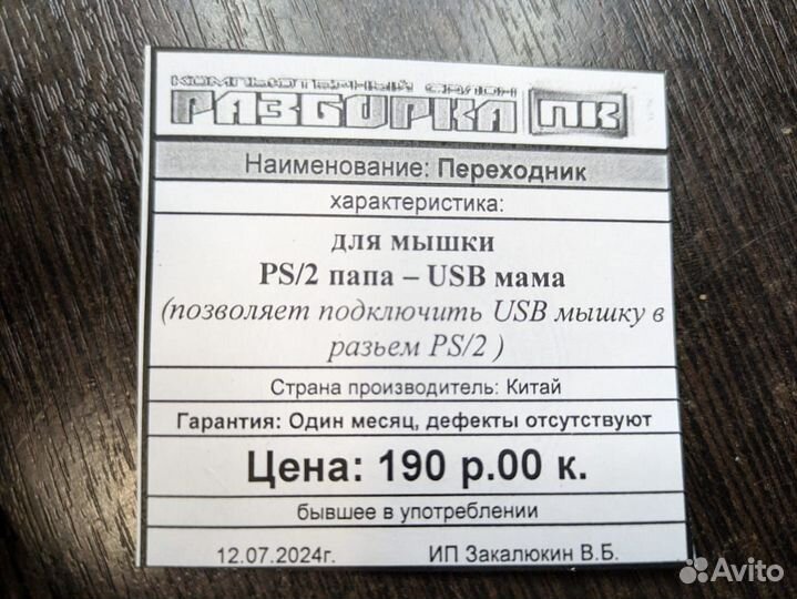 Переходник для мышки PS/2 папа – USB мама