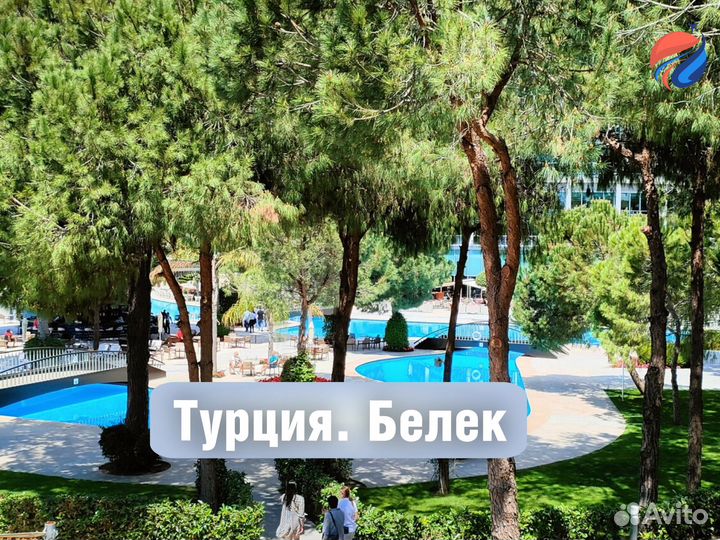 Горящие туры в Турцию. Белек