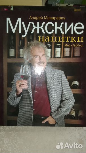 Мужская кулинария, Мужские напитки. А. Макаревич