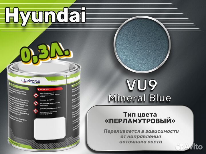 Краска Luxfore 0,3л. (Hyundai VU9 Mineral Blue)