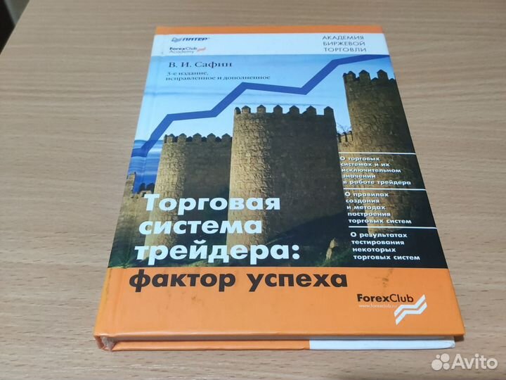 Торговая система трейдера: фактор успеха Сафин