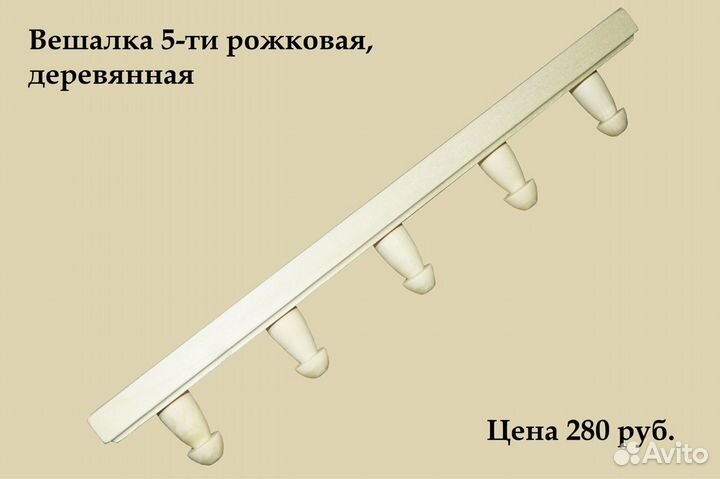 Вешалка деревянная 5-ти рожковая и другое