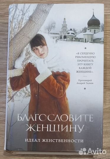 Благословите женщину. Идеал женственности