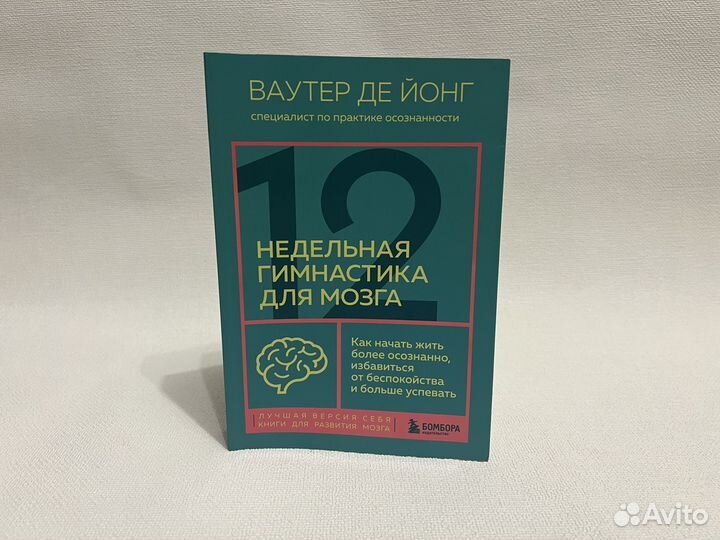 Книга «12-недельная гимнастика для мозга»