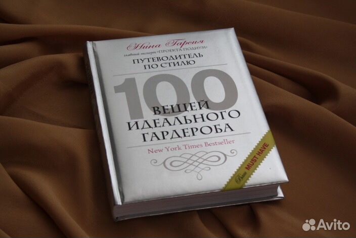 Книга 100 вещей идеального гардероба