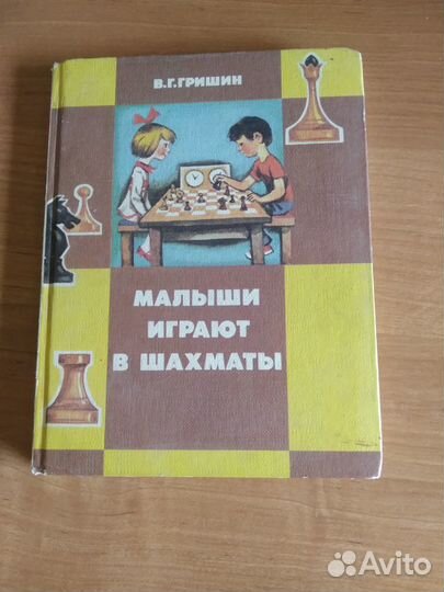 Книги о том, как научить детей играть в шахматы