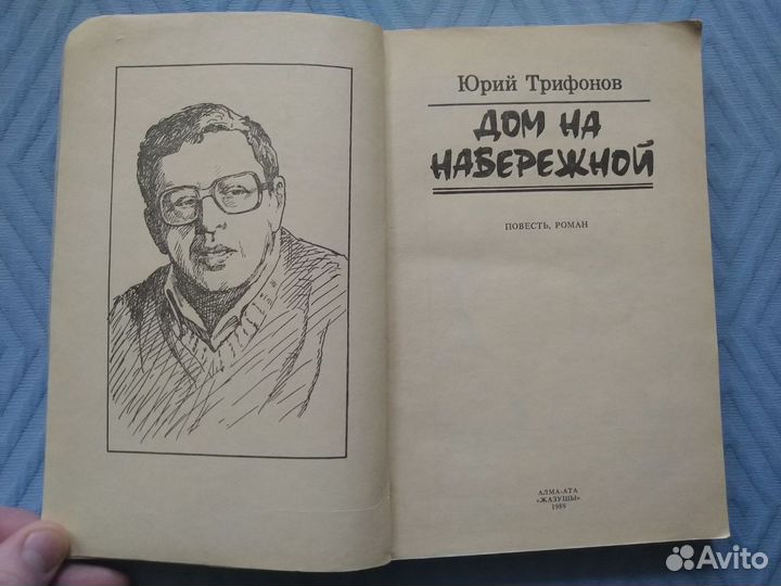 Юрий Трифонов 