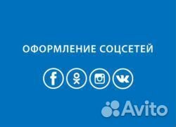 Оформление соц сетей