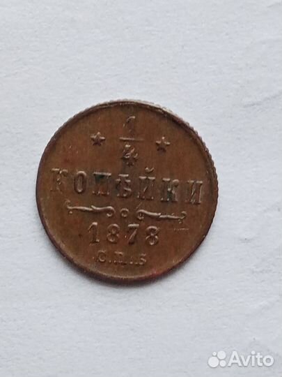 1/4 копейки 1878