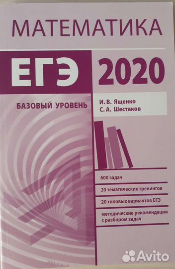Математика к егэ базовый уровень (Ященко)