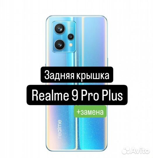 Задняя крышка для Realme 9 Pro Plus+замена