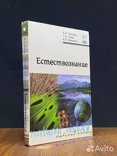 Естествознание