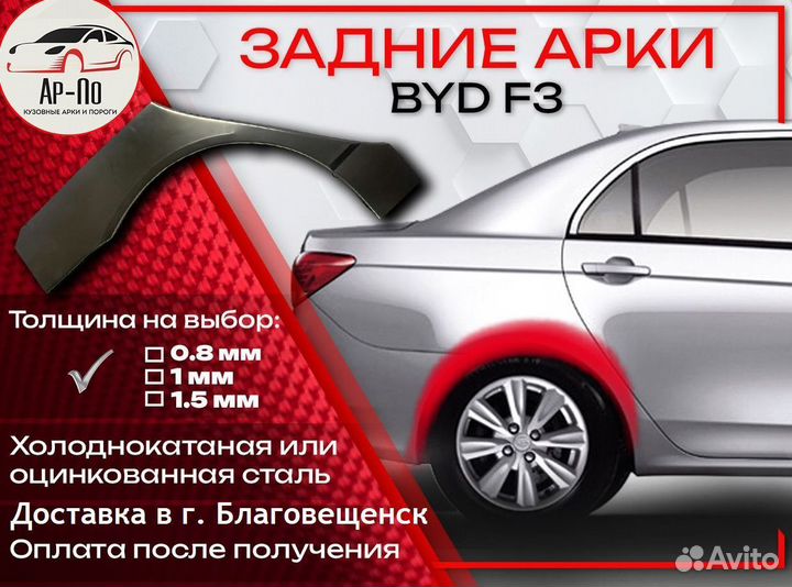 Ремонтные арки на BYD F3