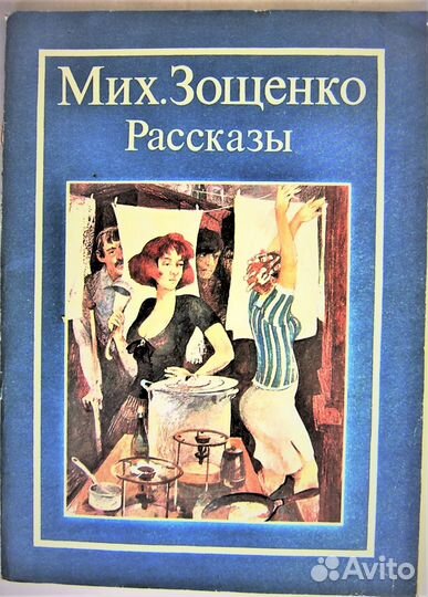 М. Зощенко - И. Ильф / Е. Петров - СССР