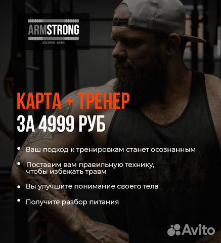 Карта + тренер в armstrong
