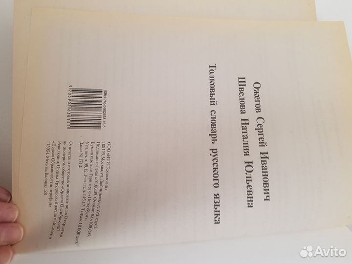 Толковый словарь русского языка Ожегова 2009 г