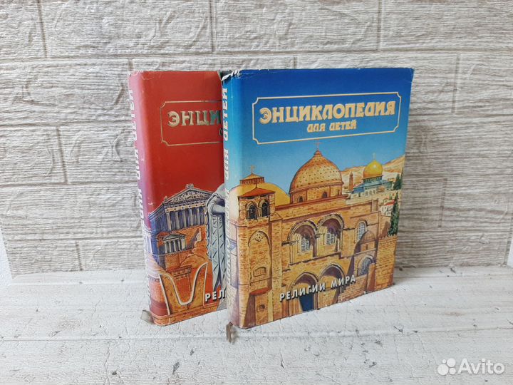 Энциклопедия для детей. Том 6. Религии мира. 1996