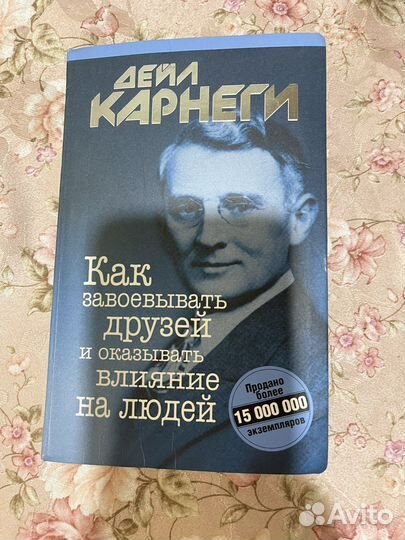 Книга дейл карнеги как завоевывать друзей