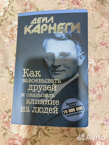 Книга дейл карнеги как завоевывать друзей