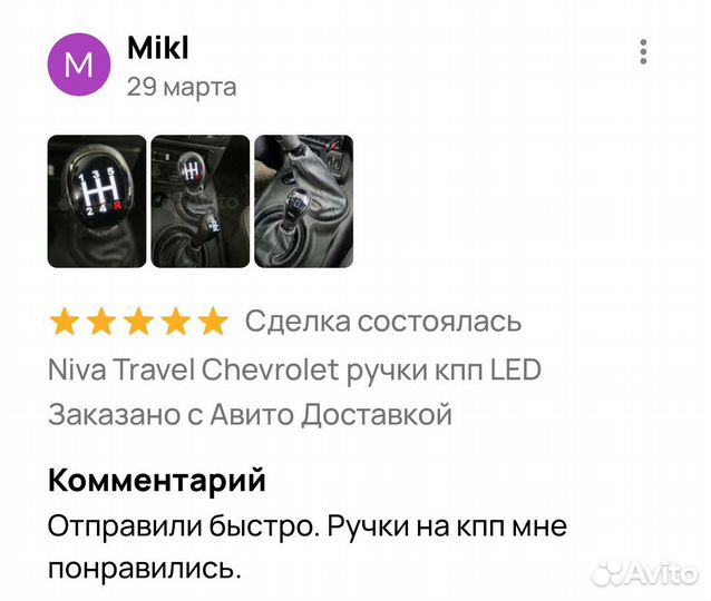 Niva Travel Chevrolet ручки кпп LED