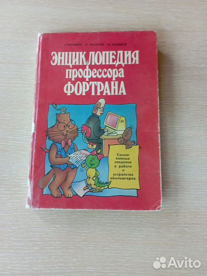 Энциклопедия профессора Фортрана