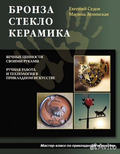 Седов Е., Зелинская М. 