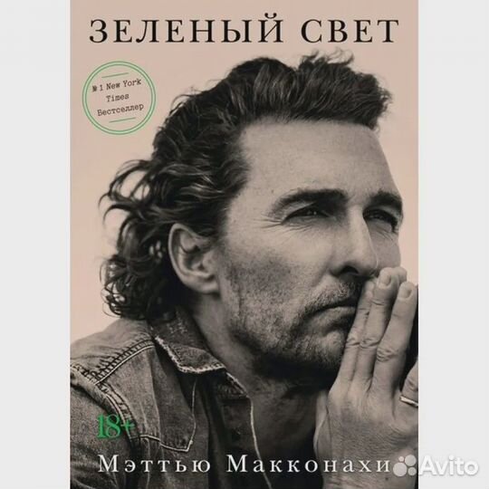 Зеленый свет. М.Макконахи