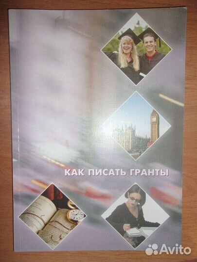 Как писать гранты