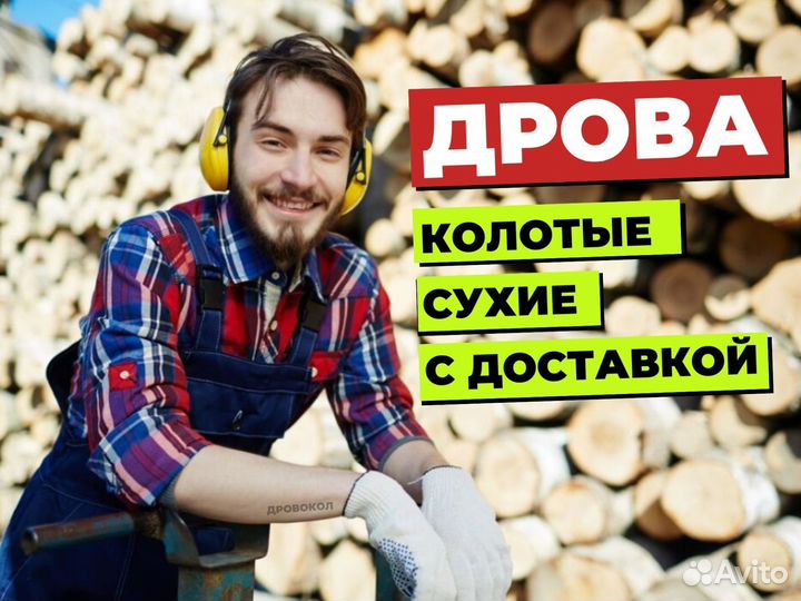 Дрова для печи / камина