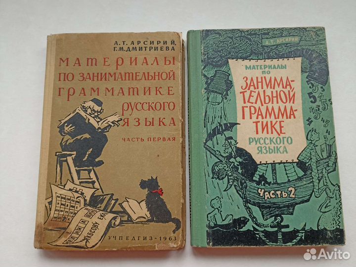 Занимательная грамматика часть 1 и 2 Арсирий