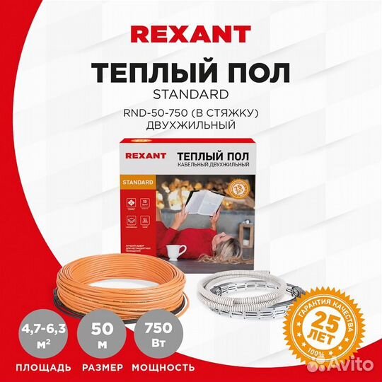 Теплый пол rexant Standard RND -50-750 (750Вт/50м