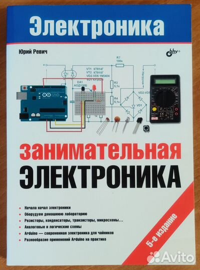 Занимательная электроника. 5-е издание, Ревич Ю.В