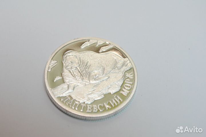 Монета Лаптевский Морж 1998г