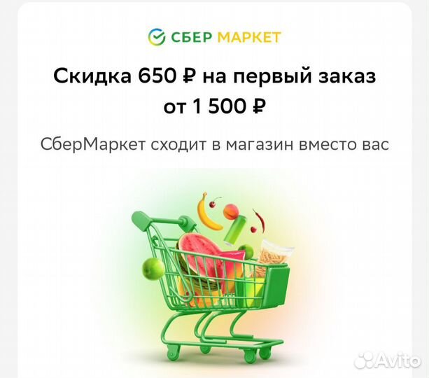 Промокод в сбермаркет на первый заказ. Бесплатно