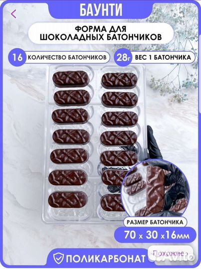 Поликарбонатная форма для шоколада