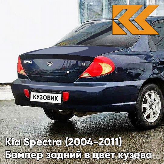 Бампер задний в цвет Kia Spectra (2004-2011) WN