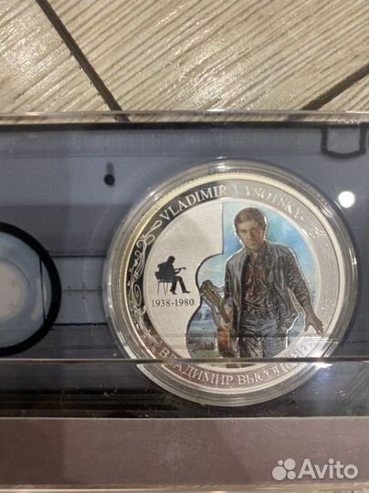 Монета серебрянная, Высоцкий