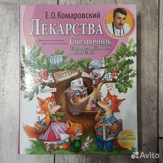 Комаровский. Справочник Лекарства